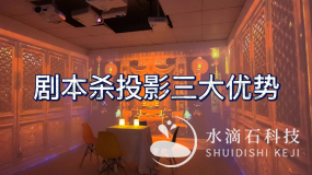 剧本杀全息投影三大优势