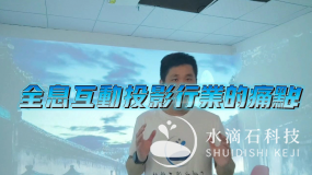 全息互動(dòng)投影行業(yè)的痛點(diǎn)！