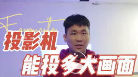 一台投影机能投多大的画面，我教你怎么算?。ㄍ渡浔群推聊槐壤?></a></div><div   id=