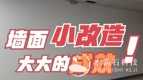 一面墻小小地改造，大大的成效