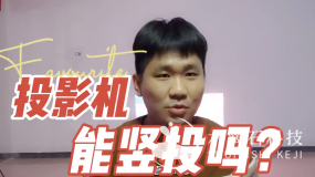 投影機(jī)全息投影能不能豎投？