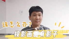 投影畫面有影子，該怎么辦？（投影距離）