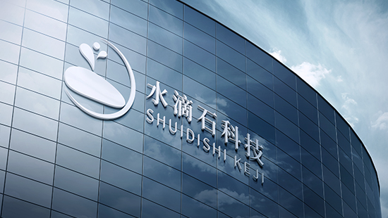 水滴石科技有限公司简介